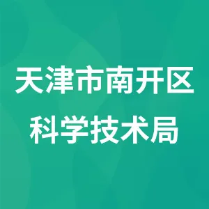天津市南开区科学技术局
