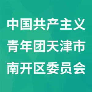 中国共产主义青年团天津市南开区委员会