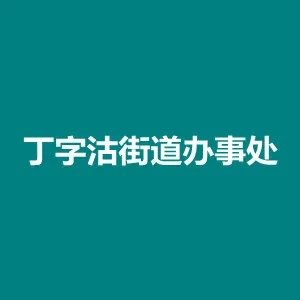 天津市红桥区人民政府丁字沽街道办事处