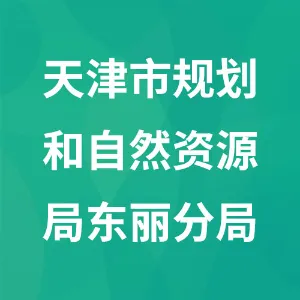 天津市规划和自然资源局东丽分局（天津市不动产登记局东丽分局）