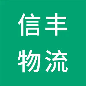 深圳市信丰网物流有限公司