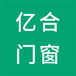 广东亿合门窗科技有限公司