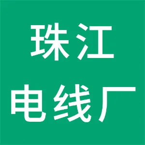 广州市珠江电线厂有限公司