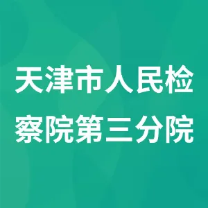 天津市人民检察院第三分院