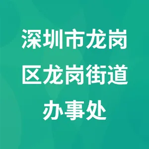 深圳市龙岗区龙岗街道办事处