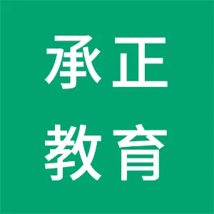 东莞市承正教育科技有限公司
