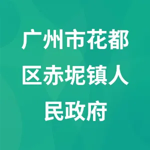 广州市花都区赤坭镇人民政府