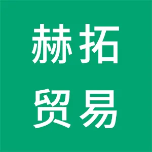 广州赫拓贸易有限公司
