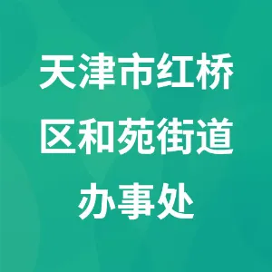 天津市红桥区和苑街道党工委、办事处
