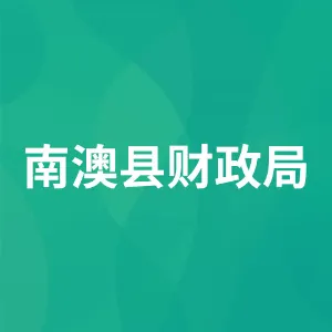 南澳县财政局