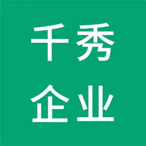 东莞市千秀企业管理有限公司