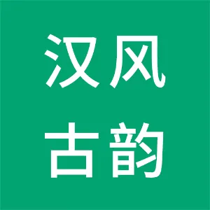 陕西汉风古韵传统工艺开发有限公司