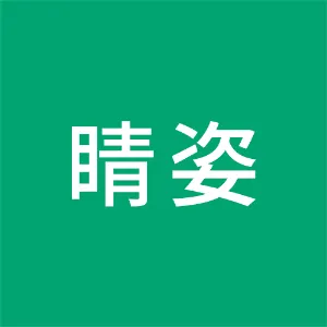 睛姿（上海）企业管理有限公司