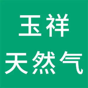 城固县玉祥天然气有限公司