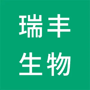 汉中市瑞丰生物科技有限责任公司