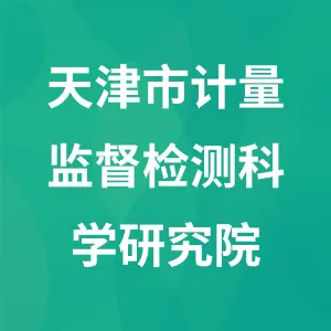 天津市计量监督检测科学研究院