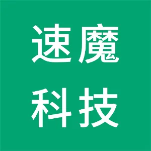 深圳市速魔科技有限公司