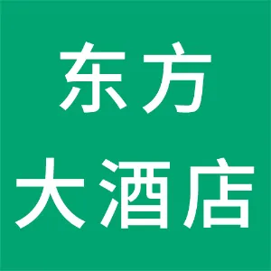 城固县东方大酒店
