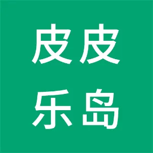 汉中皮皮乐岛商贸有限公司