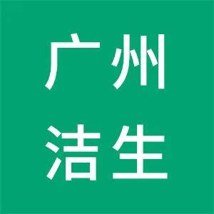 广州洁生日化有限公司