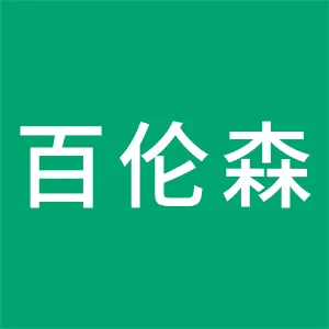 陕西百伦森新能源有限公司