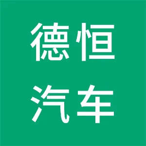 广州德恒汽车装备有限公司