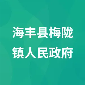 海丰县梅陇镇人民政府