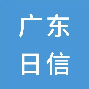 广东日信高精密科技有限公司