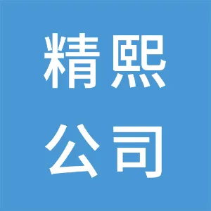 东莞精熙光机有限公司