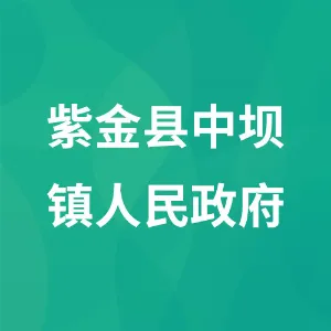 紫金县中坝镇人民政府