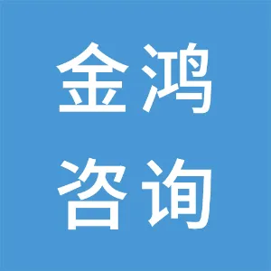 广州金鸿咨询有限公司