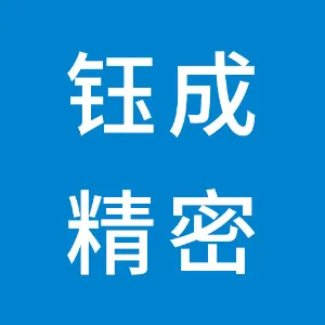 钰成精密机械有限公司