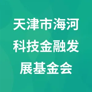 天津市海河科技金融发展基金会