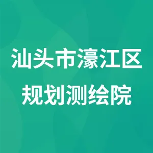 汕头市濠江区规划测绘院