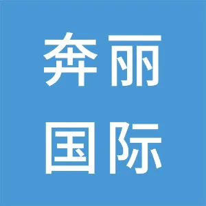 深圳市奔丽国际实业有限公司