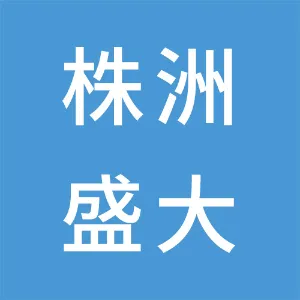 株洲盛大实业有限公司