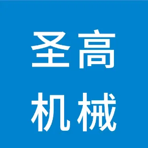 湖南圣高机械科技有限公司