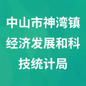 中山市神湾镇经济发展和科技统计局