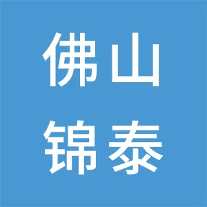 佛山市锦泰汽车销售服务有限公司