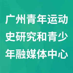 广州青年运动史研究和青少年融媒体中心