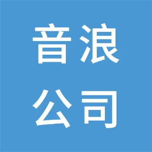 普宁音浪文化传媒有限公司