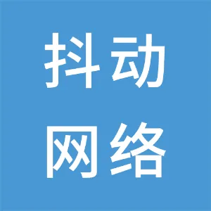 湖南抖动网络科技有限公司