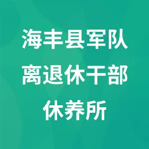 海丰县军队离退休干部休养所