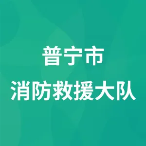 普宁市消防救援大队