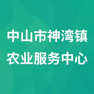 中山市神湾镇农业服务中心