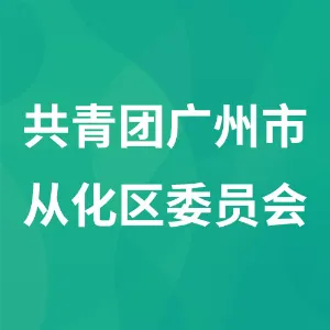 共青团广州市从化区委员会
