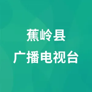 蕉岭县融媒体中心