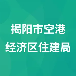 揭阳市空港经济区住建局