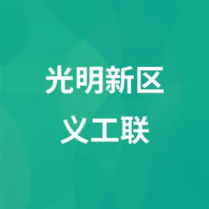 光明新区义工联