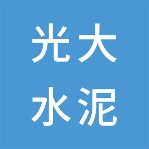 惠州市光大水泥企业有限公司